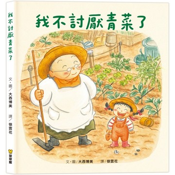球球館_我不討厭青菜了