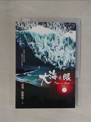 【書寶二手書T1／短篇_YCN】大海之眼：Mata nu Wawa_夏曼．藍波安