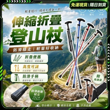 隔日達🔥舊版進化第三代 伸縮登山杖🔥健走杖 登山杖 折疊登山杖 伸縮拐杖 折疊拐杖 輕量登山杖 登山拐杖 摺疊拐杖 登山