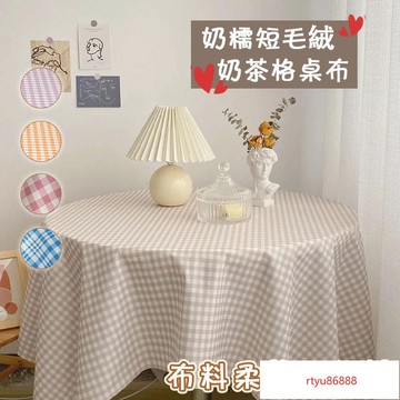 【唯家】圓桌巾 桌布 桌巾 餐桌布 奶茶格子桌布 圓桌桌巾 餐桌巾 桌巾布 長桌巾 圓形桌巾 桌布 北歐 防燙隔熱桌墊