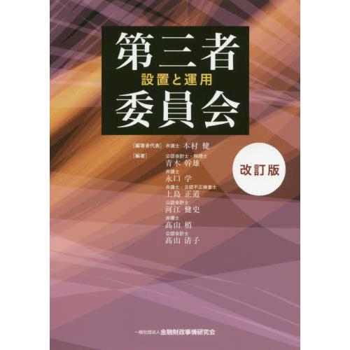 第三者委員会 設置と運用