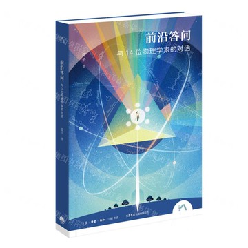 前沿答問(與14位元物理學家的對話)丨天龍圖書簡體字專賣店丨9787807684299 (tl2521)