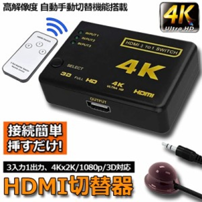 HDMI分配器#切換器#分配器#HDMI#リモコン#3入力１出力#4K対応#HD メーカー在庫限り品