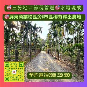 #獨家專賣#屏東商業校區旁#三分地＃節稅首選｜屏東縣屏東市歸義段