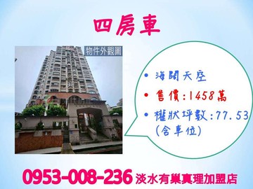 屋主誠意賣※【海闊天空四房車】★一層一戶｜新北市淡水區新民街
