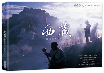 「西藏」最接近天堂的地方（1）：「世界旅人」黃丁盛鏡頭下的世界[二手書_良好]