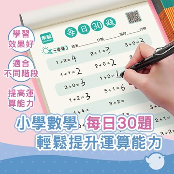 【CHL】小學數學每日30題 提高運算能力 輕鬆無壓力 學習效果好 不同階段 幼小銜接一二三年級 每日30題