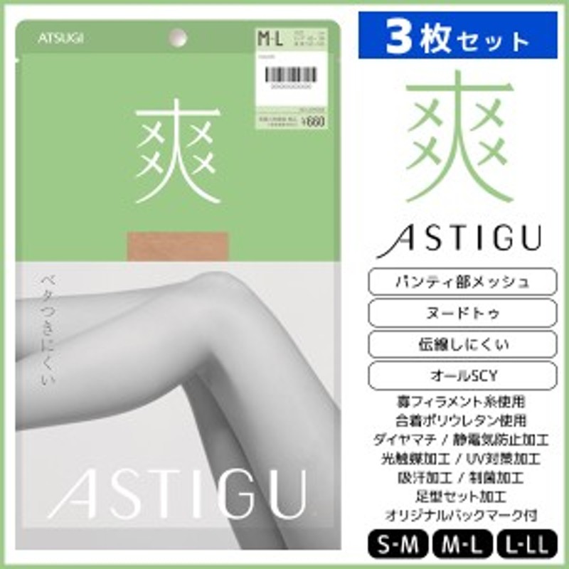 3枚セット ASTIGU アスティーグ 爽 ベタつきにくい ストッキング パンスト 日本製 アツギ ATSUGI パンティストッキング  パンティースト LINEショッピング