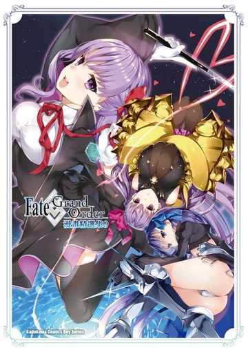 【電子書】Fate/Grand Order漫畫精選集 (9)