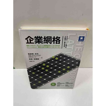 【雷根360免運】【送贈品】企業網格 #9成新 #九成新【P-H1031】