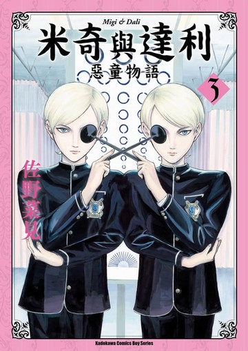 【電子書】米奇與達利 惡童物語 (3)