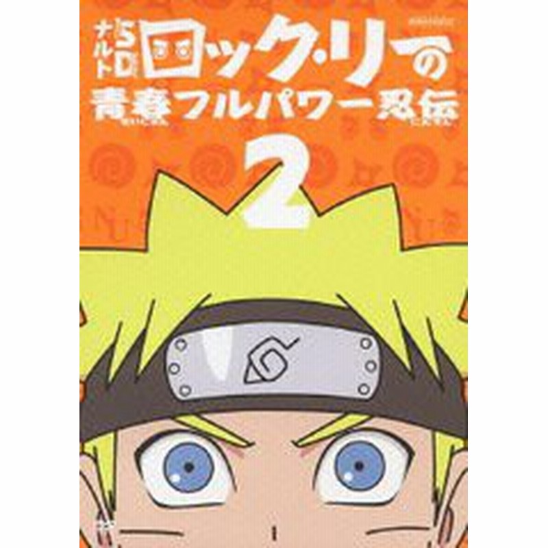 送料無料有 Dvd ナルトsd ロック リーの青春フルパワー忍伝 2 アニメ Ansb 6502 通販 Lineポイント最大1 0 Get Lineショッピング