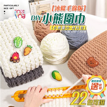 圍巾材料包 小熊圍巾 冰條線 粗毛線 手工編織圍巾 diy圍巾 毛線 毛線團材料包 交換禮物 送棒針+熊貼