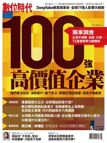 【電子書】數位時代5月號/2020第312期