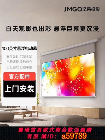 【台灣公司 可打統編】適用于JMGO堅果100英寸激光懸浮幕布N1系列定制三色激光投影電動遙控自動升降掛墻投影布家用投影儀幕屏幕