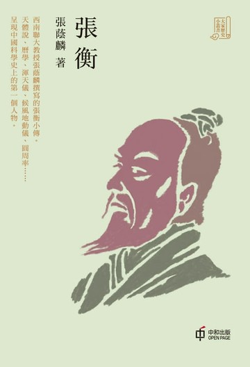 【電子書】張衡【大家歷史小叢書】