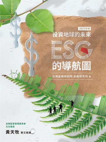 投資地球的未來：ESG的導航圖[二手書_良好]