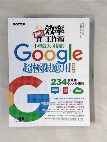 【書寶二手書T3／網路_ZM6】翻倍效率工作術-不會就太可惜的Google超極限應用_文淵閣工作室