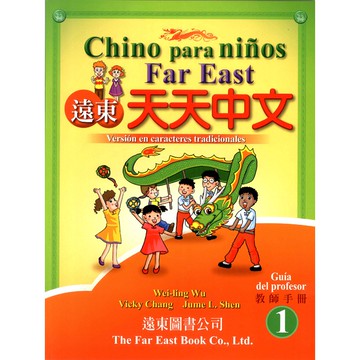遠東天天中文 (第一冊) (西語繁體版) (教師手冊) /吳威玲 Fareastbook遠東圖書