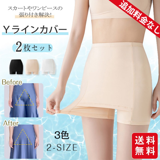 新作】Yラインカバー 2枚セット インナー レディース ペチパンツ ペチコート パンツ 蒸れない 透け防止 ストレッチ 伸縮性 LINEショッピング