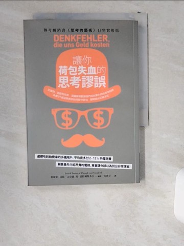 【書寶二手書T8／心理_UVX】讓你荷包失血的思考謬誤_派翠克．貝瑙