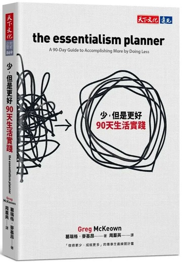 少，但是更好90天生活實踐 (1版) 葛瑞格.麥基昂(Greg McKeown) 2025 天下文化