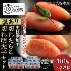 《訳あり》虎杖浜加工切れたらこ(100g×8個)・明太子 (100g×8個)セット