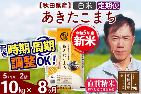 《定期便8ヶ月》＜新米＞秋田県産 あきたこまち 10kg(5kg小分け袋) 令和5年産 お届け時期選べる 隔月お届けOK お米 みそらファーム 発送時期が選べる