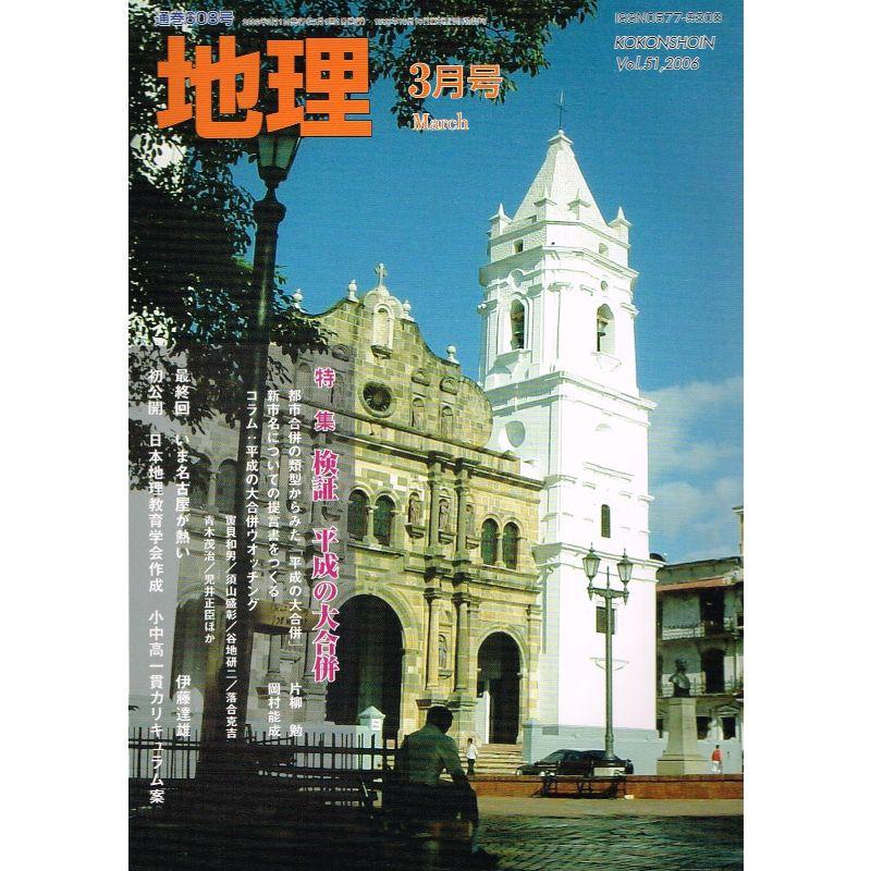 地理 2006年 03月号