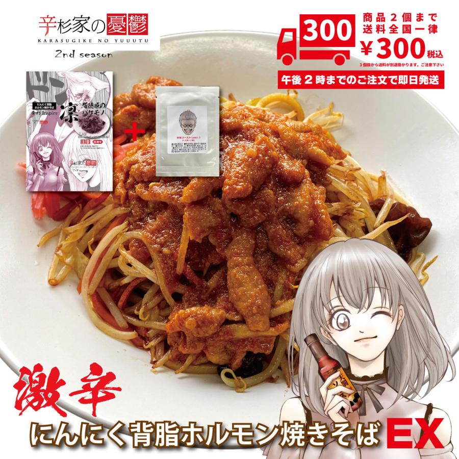 激辛焼きそば 太麺焼きそば 具材付き 辛杉家の憂鬱2nd 辛すぎInspire 凛-RIN- ニンニク背脂 ホルモン焼きそば（極太） 辛味ブースト小袋付きVer