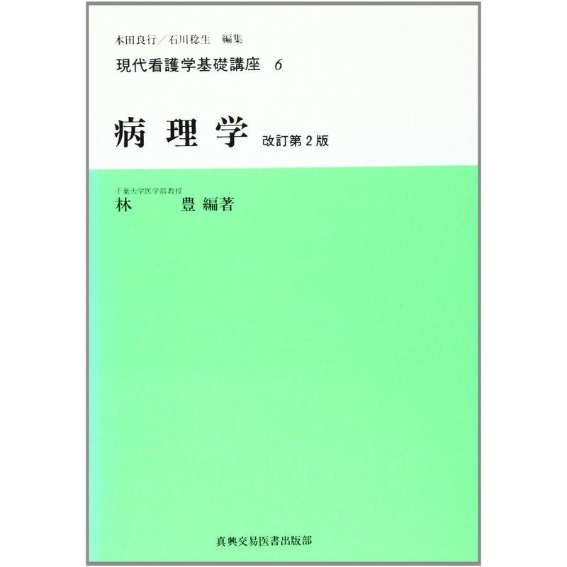 病理学 (現代看護学基礎講座)