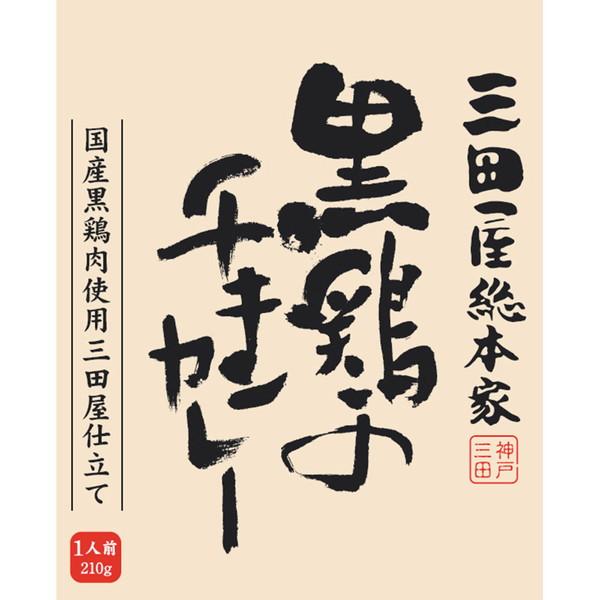 三田屋総本家 黒鶏のチキンカレー(20食) ギフト プレゼント お中元 御中元 お歳暮 御歳暮