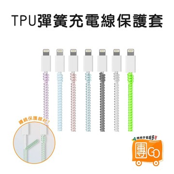 TPU彈簧充電線保護套【團GO】彈簧保護套 線材保護套 充電線保護 線材防斷 數據線保護 螺旋保護套