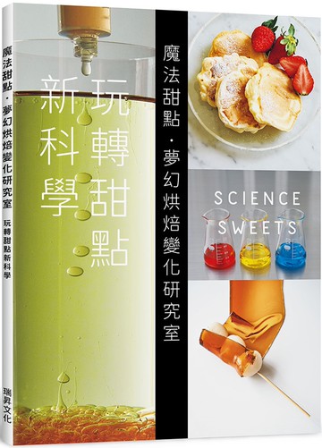 魔法甜點　夢幻烘焙變化研究室