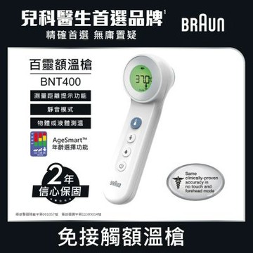 【BRAUN百靈】免接觸及接觸額溫槍 BNT400AP(兒科醫師首選品牌)