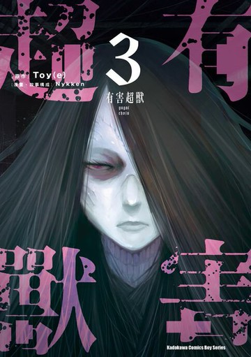 【電子書】有害超獸 (3)