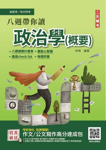 2022八週帶你讀政治學（概要）（心智圖+圖表統整+進度安排+自我評量）[二手書_良好]