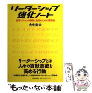  リーダーシップ強化ノート 変革ビジョンの設計と実行のための演習帳   大中 忠夫   東洋経済新報社 [単行本]【メール便送料無料