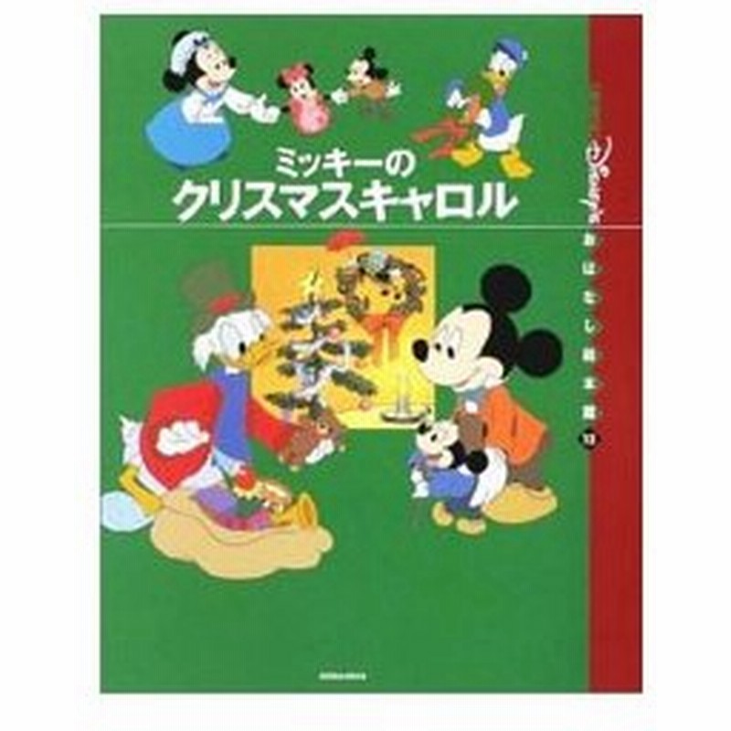 国際版 ディズニーおはなし絵本館 １２ ミッキーのクリスマスキャロル 矢部美智代 通販 Lineポイント最大0 5 Get Lineショッピング