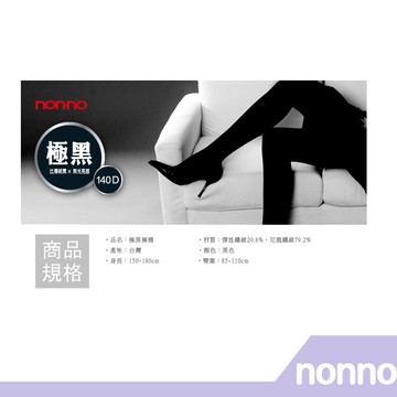 【RH shop】nonno 儂儂褲襪  極黑褲襪-7141