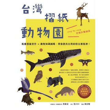 全新  / 台灣摺紙動物園：紙雕藝術實作 × 動物知識圖鑑，帶你摺出台灣的特有種精神！ / 麥浩斯 / 定價:650