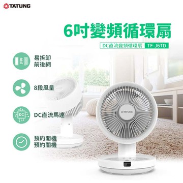 TATUNG大同 6吋DC直流變頻循環扇(TF-J6TD)