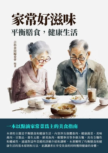 【電子書】家常好滋味：平衡膳食，健康生活