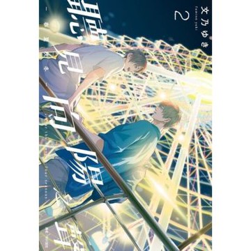 聽見向陽之聲—春夏秋冬—(02)_Readmoo 讀墨電子書