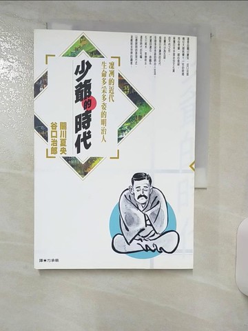 【書寶二手書T9／漫畫書_SUW】少爺的時代_關川夏央，谷口治郎