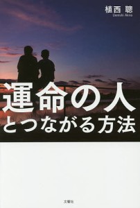 運命の人とつながる方法 植西聰