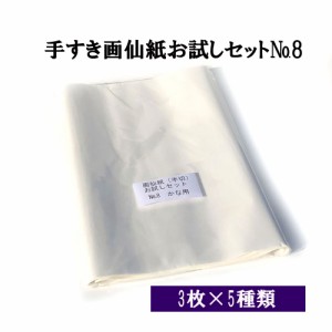 書道 手漉き 画仙紙 条幅  手漉き画仙紙お試しセットNo.8 かな用 厚口  半切 (350×1360mm)が5種×3枚入り メール便送料無料