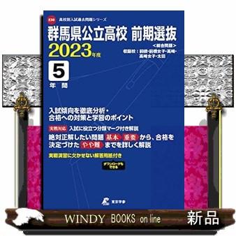 群馬県公立高校前期選抜　２０２３年度  高校別入試過去問題シリーズ　Ｅ３０