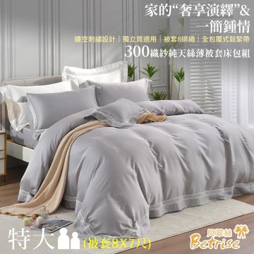 Betrise秋露灰 特大 頂級300織紗100%純天絲五件式薄被套床包組(被套8x7尺)
