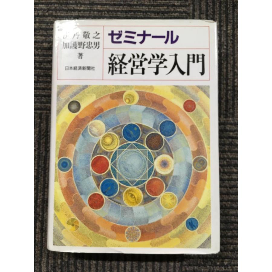 ゼミナール経営学入門   伊丹 敬之  (著), 加護野 忠男  (著)